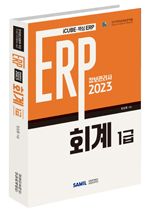 ERP 정보관리사 회계 1급(2023)
